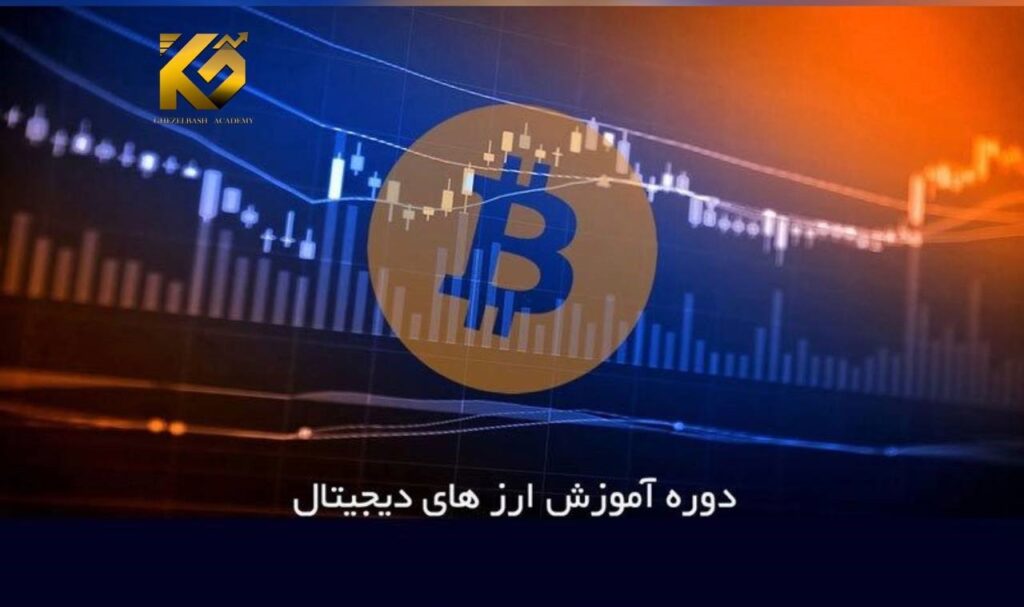 ثبت نام در دوره آموزش ارز دیجیتال در ارومیه