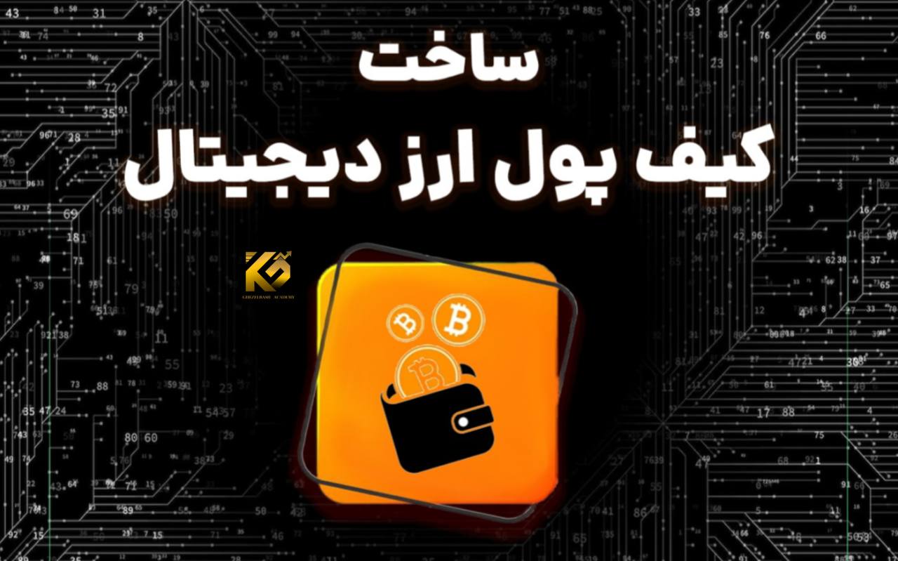 ساخت کیف پول ارز دیجیتال از 0 تا 100 قدم به قدم