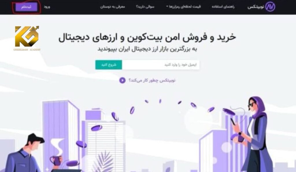 آموزش خرید ارز دیجیتال از نوبیتکس قدم به قدم تصویری