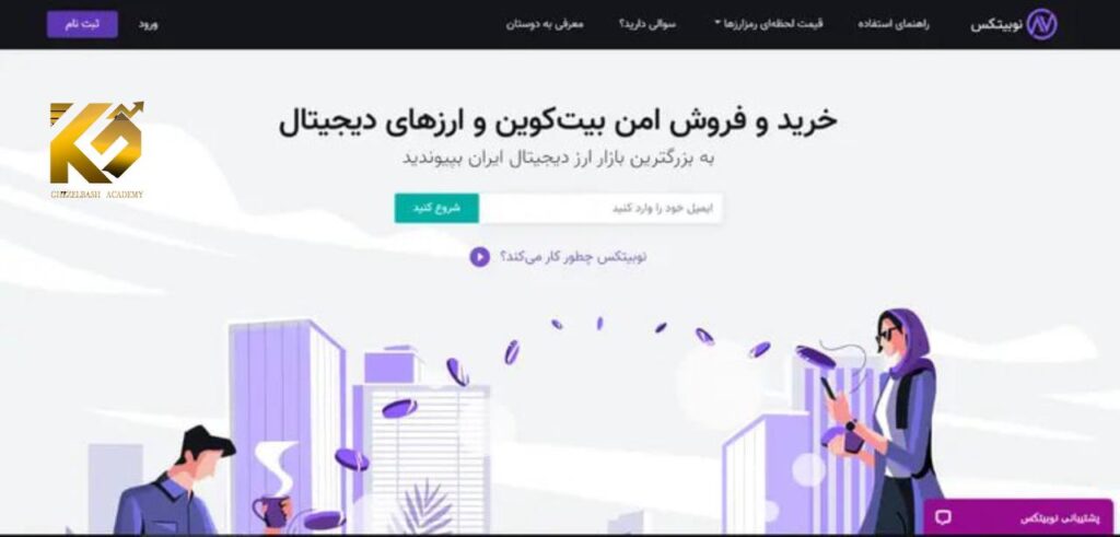 ثبت نام در صرافی نوبیتکس از 0 تا 100 تصویری