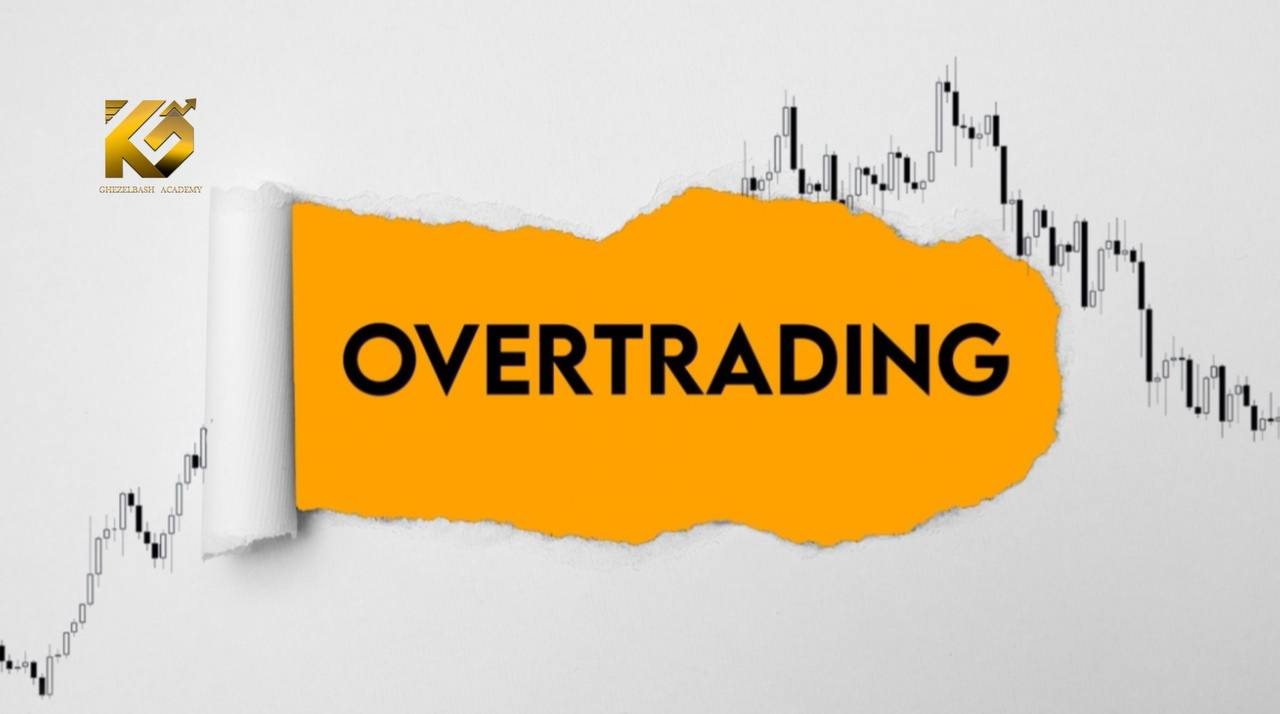 اور تریدینگ Overtrading چیست ؟