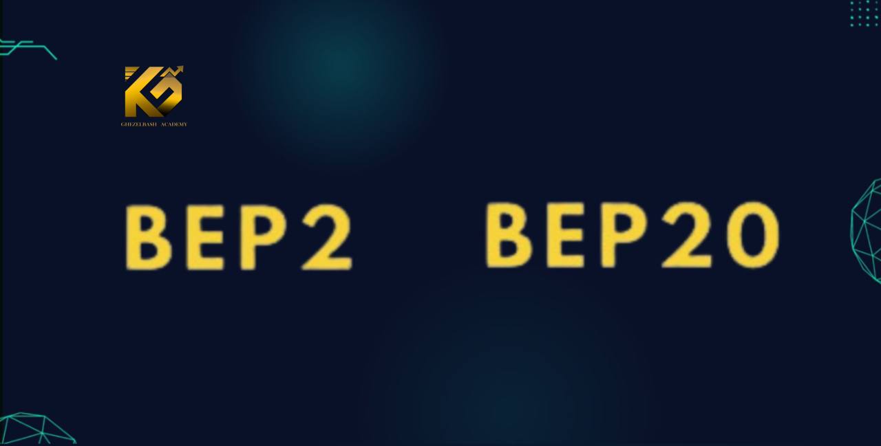 تفاوت بین شبکه BEP2 و BEP20 چیست ؟