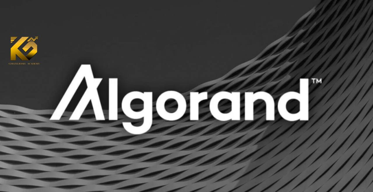 بلاکچین الگورند ( Algorand Blockchain ) چیست ؟