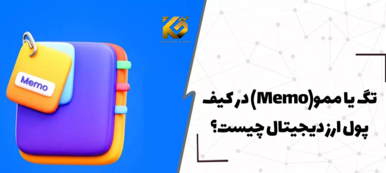 ممو تگ چیست ؟ کاربرد memo در کیف پول و صرافی