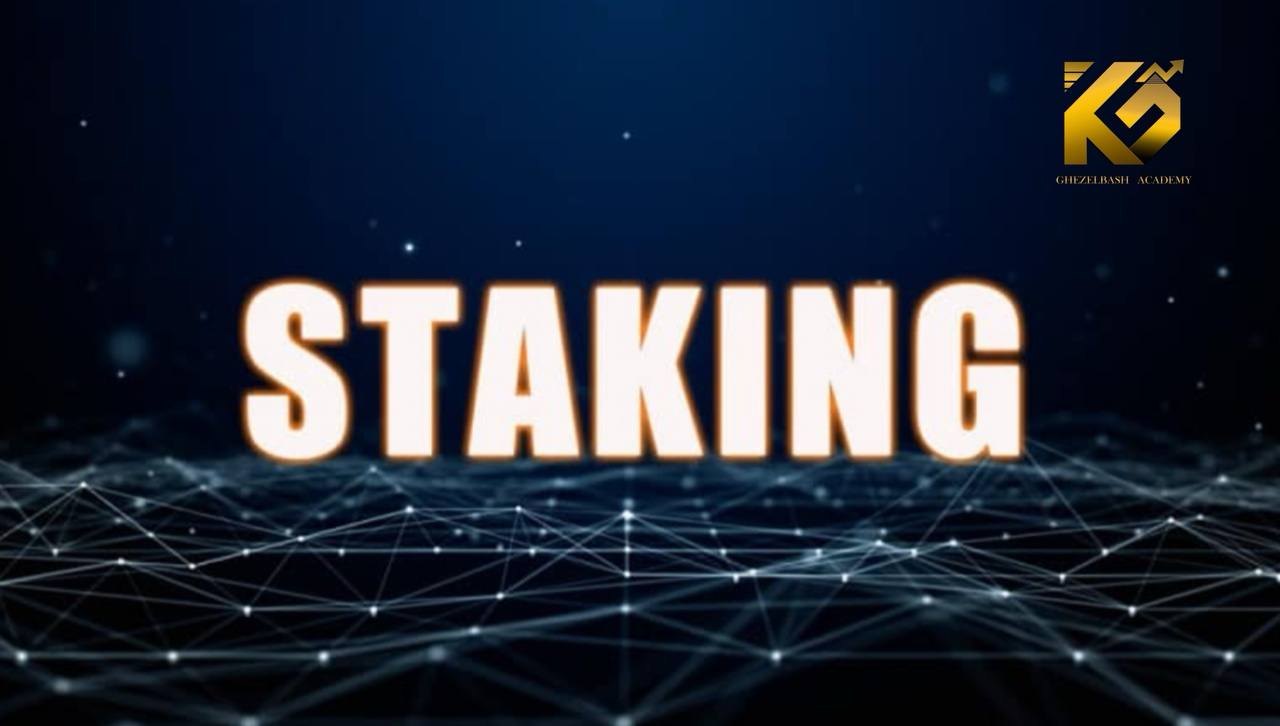 staking چیست؟