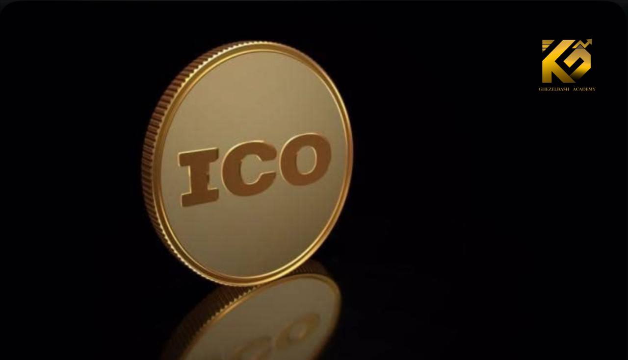 پیش فروش توکن (ICO) چیست؟