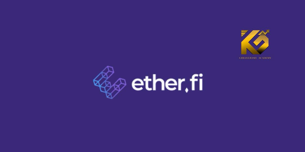 EtherFi چیست؟