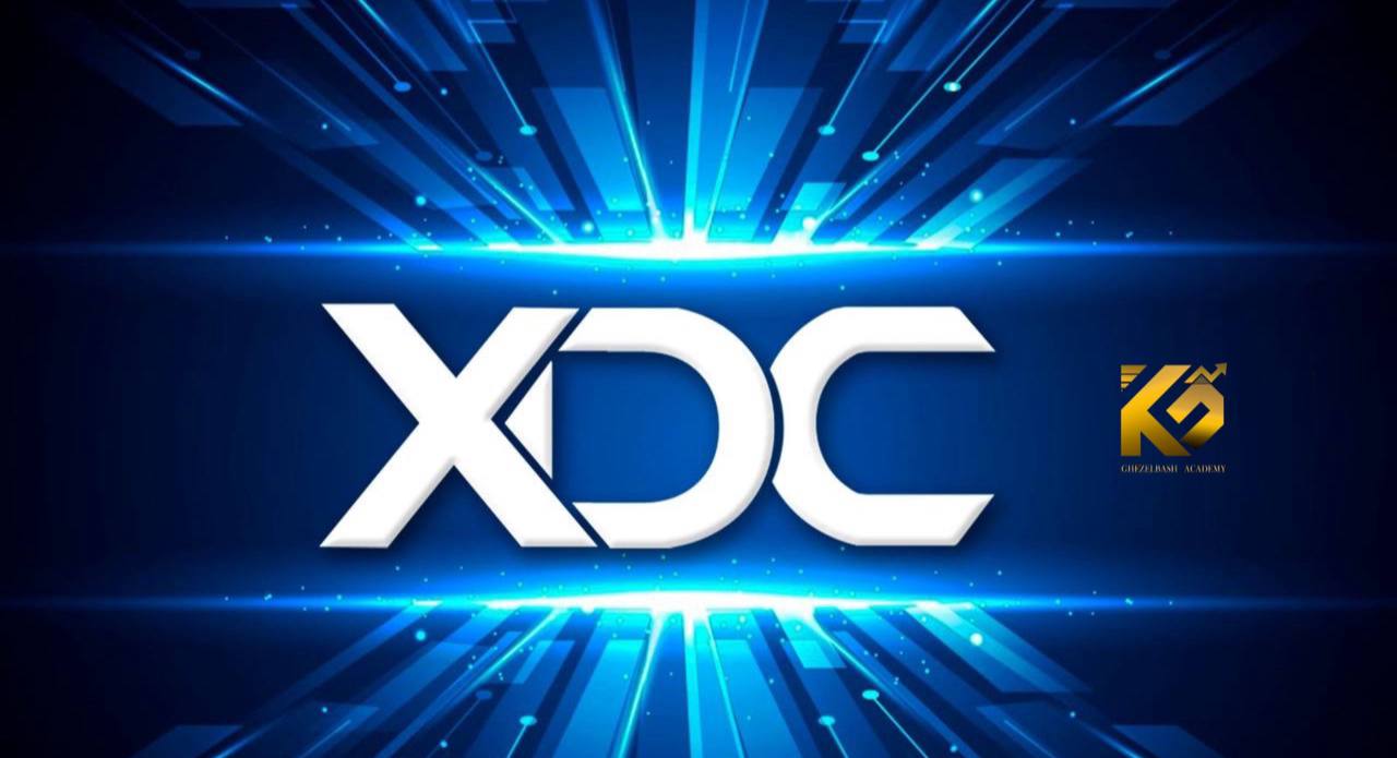 شبکه xdc چیست؟