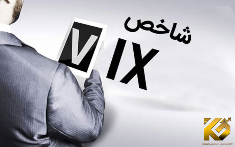 شاخص VIX در بازار سهام چیست؟