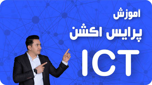 آموزش پرایس اکشن ICT