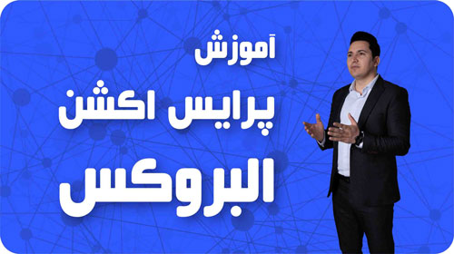 آموزش پرایس اکشن ال بروکس