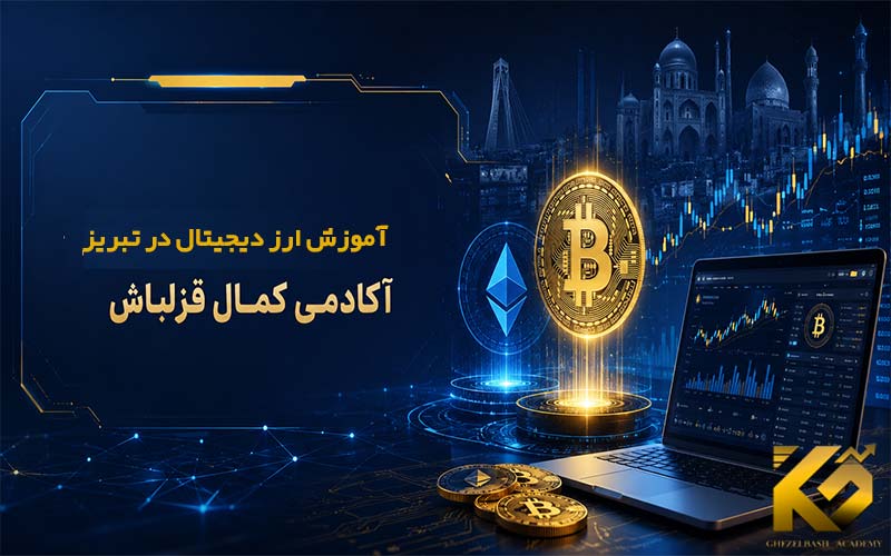 آموزش ارز دیجیتال در تبریز
