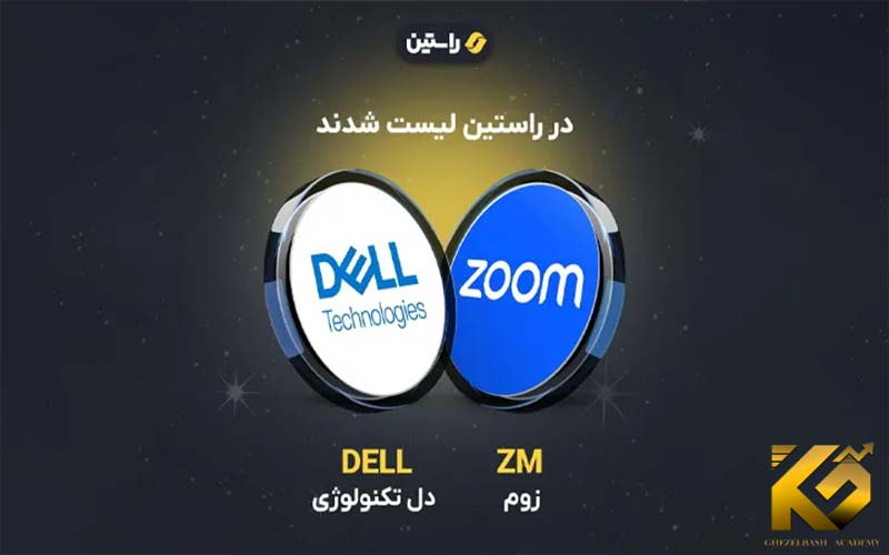 اضافه شدن ارز سهامی زوم (ZM) و دل تکنولوژی (DELL) به فهرست صرافی راستین